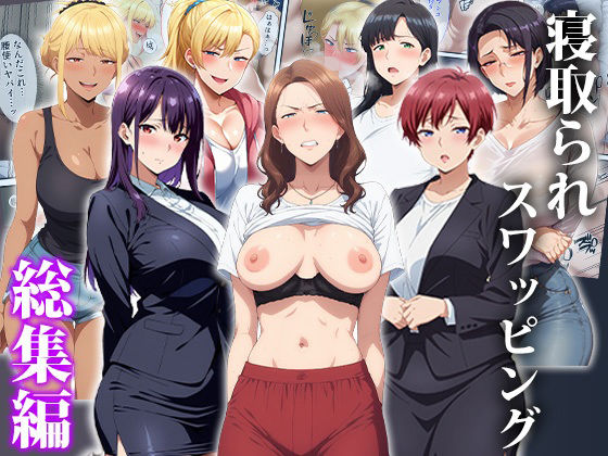 寝取られスワッピング〜総集編(エロエロ天国) [d_750436]