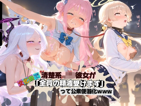 清楚JK彼女が文化祭で「全員の精液受けます」って公衆便器化www ブ〇ーアーカイブ02(ねちょねちょ日和) [d_750444]