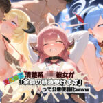 清楚JK彼女が文化祭で「全員の精液受けます」って公衆便器化www ブ〇ーアーカイブ03(ねちょねちょ日和) [d_750449]