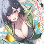 【3時間越え】海の家でバイトを始めたらギャルカノジョができた話-キミが初恋の男の子ですごく嬉しかったの【KU100】(幸福少女) [d_750450]