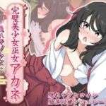 完璧美少女巫女アカネ  〜隠れマゾ少女とエッチな同棲生活〜(あすたーらいず) [d_750452]