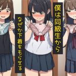 僕は同級生からなぜか下着をもらえる(日替わりさん) [d_750454]