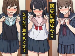 僕は同級生からなぜか下着をもらえる(日替わりさん) [d_750454]