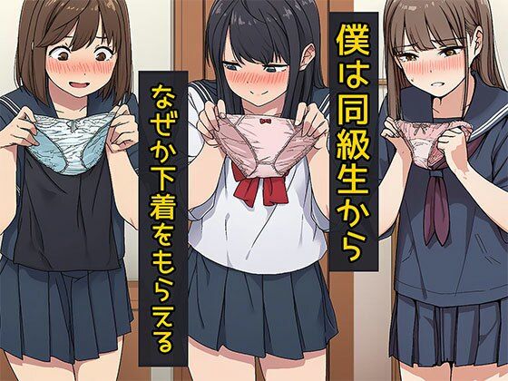僕は同級生からなぜか下着をもらえる(日替わりさん) [d_750454]