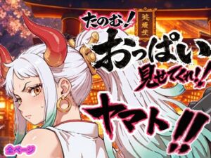 ヤマト頼む、おっぱい見せてくれ！！(お裁縫ドラゴン) [d_750457]