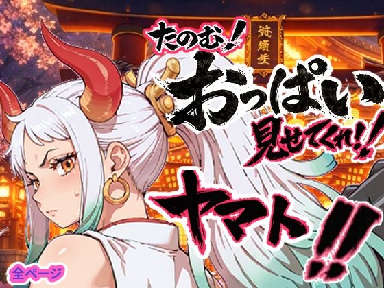 ヤマト頼む、おっぱい見せてくれ！！(お裁縫ドラゴン) [d_750457]