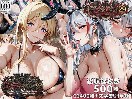 ミダラなキカイ27＆29  ビス●ルクのお堅い性格を柔らかくしたかった＆プリンツ・●イゲンを完堕ちさせたかった(むらた屋) [d_750462]