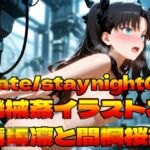 F〇te/stay nightの機械姦イラスト集〜遠〇凛と間〇桜編〜(上空草) [d_750475]