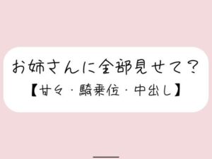 恥ずかしくて声我慢してるの？全部曝け出して一緒に気持ちよくなろ？(みこるーむ) [d_750484]