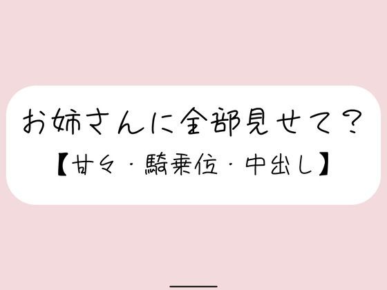 恥ずかしくて声我慢してるの？全部曝け出して一緒に気持ちよくなろ？(みこるーむ) [d_750484]