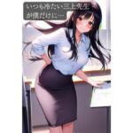 いつも冷たい三上先生が僕だけに…(ももらん) [d_750488]