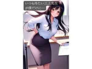 いつも冷たい三上先生が僕だけに…(ももらん) [d_750488]