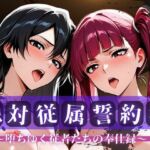 絶対従属誓約書 〜堕ちゆく従者たちの奉仕録〜【リ〇カ＆バ〇ビー編】(快堕メモリアル) [d_750489]
