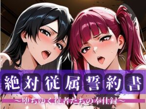 絶対従属誓約書 〜堕ちゆく従者たちの奉仕録〜【リ〇カ＆バ〇ビー編】(快堕メモリアル) [d_750489]