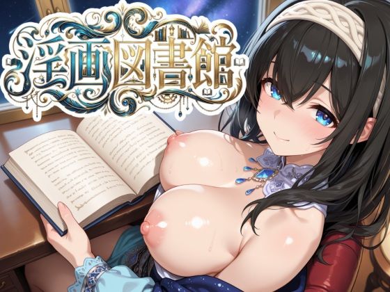 淫画図書館 〜巨乳アイドルにデカパイズリで搾精してもらい、好きなタイミングでぶっかけ顔射して、射精後の余韻も60fpsぬるぬる動画で楽しめるカジュアル弾幕避けゲー〜(Pの極北) [d_750503]