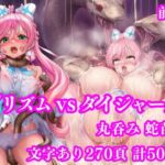 プリズム VS ダイジャーグ 前編 〜丸呑み敗北・無限産卵地獄〜(月影亭) [d_750531]