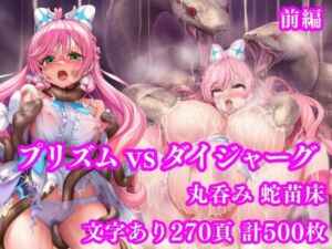プリズム VS ダイジャーグ 前編 〜丸呑み敗北・無限産卵地獄〜(月影亭) [d_750531]