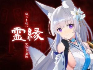 霊縁〜穢れを祓い、交わる欲縁〜(MONRA) [d_750550]