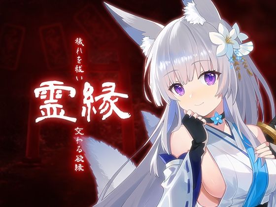 霊縁〜穢れを祓い、交わる欲縁〜(MONRA) [d_750550]