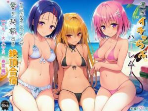 濃厚イチャらぶハーレム！とらぶるヒロインが愛を共有する絶頂合宿【モモ・大人ヤミ・春菜編】(Velvet House) [d_750553]