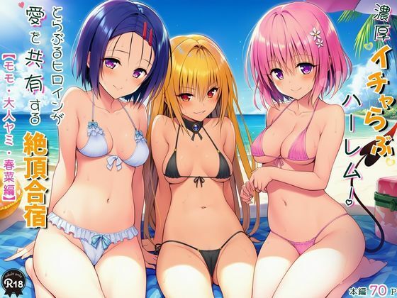 濃厚イチャらぶハーレム！とらぶるヒロインが愛を共有する絶頂合宿【モモ・大人ヤミ・春菜編】(Velvet House) [d_750553]