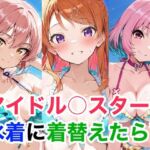 アイドル○スター 水着に着替えたら7(Candy Works) [d_750567]