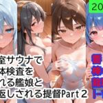 個室サウナで抜き打ち身体検査をされる艦〇と、仕返しされる提督 Part2(もぎゅもぎゅ) [d_750607]