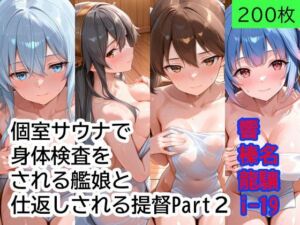 個室サウナで抜き打ち身体検査をされる艦〇と、仕返しされる提督 Part2(もぎゅもぎゅ) [d_750607]