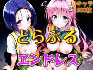 とらぶるエンドレス(ウミニアス) [d_750608]