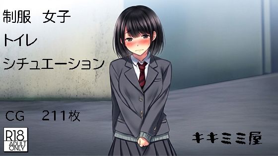 制服女子トイレシチュエーション(キキミミ屋) [d_750616]
