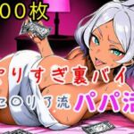 やりすぎ裏バイト！セ〇リア流パパ活！【全300枚】(ミカライザ1号店) [d_750629]