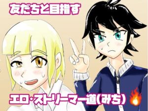ボクたちのエロ・ストリーマー道(nonpoy) [d_750630]