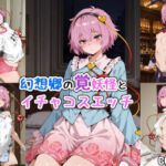 幻想郷の覚妖怪とイチャコスエッチ(Iri4) [d_750632]