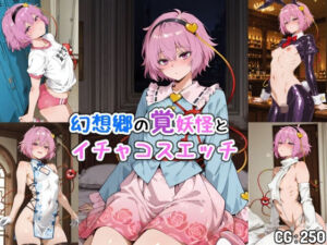 幻想郷の覚妖怪とイチャコスエッチ(Iri4) [d_750632]