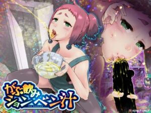 がぶ飲みションベン汁(杏ちゃん★会長のぽつり部) [d_750638]