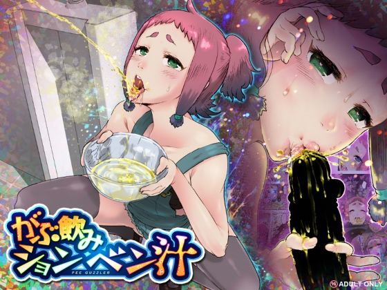 がぶ飲みションベン汁(杏ちゃん★会長のぽつり部) [d_750638]