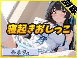 【排尿音】Gカップの黒髪清楚女子 みもり。「寝起きおしっこ」【みもり。】(G-Sound) [d_750650]