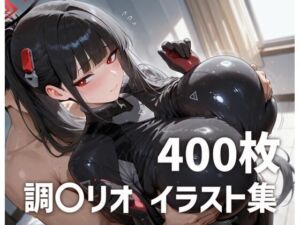 調〇リオパイズリメインイラスト集【400枚】(mirai art) [d_750651]