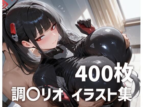 調〇リオパイズリメインイラスト集【400枚】(mirai art) [d_750651]