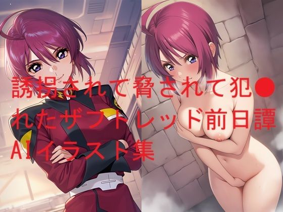 誘拐されて脅されて犯●れたザフトレッド前日譚AIイラスト集(Love and peace) [d_750659]