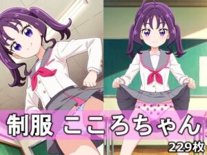制服こころちゃん(とろりあねっと) [d_750693]