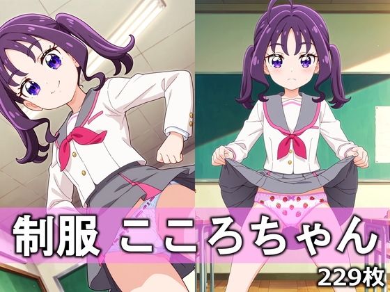 制服こころちゃん(とろりあねっと) [d_750693]