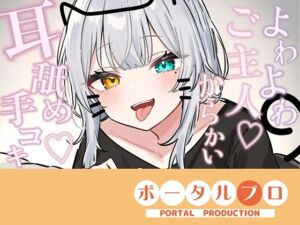 【シチュボ耳舐め】ごしゅじんー（はーと）お耳もちんぽもよわよわなんですかにゃー？？笑雅乃つむぎ(ポータルプロ) [d_750702]