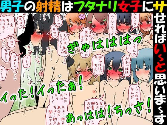 男子の射精はフタナリ女子にサせればい〜と思いま〜す(赤面少女) [d_750704]