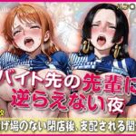 バイト先の先輩に完全に逆らえない夜【豪華CG500枚収録】(奪われた純愛) [d_750708]