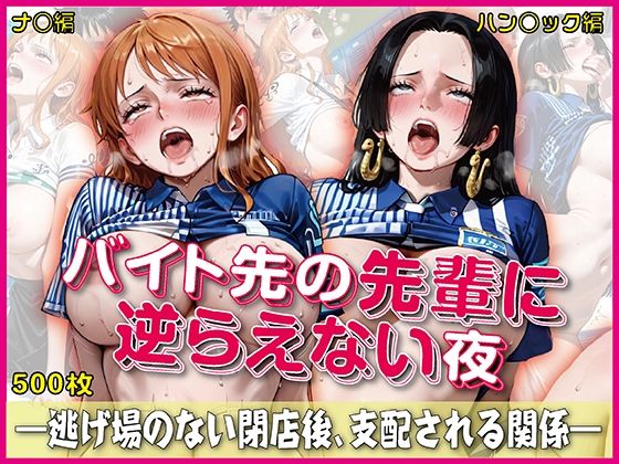 バイト先の先輩に完全に逆らえない夜【豪華CG500枚収録】(奪われた純愛) [d_750708]