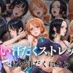 甘い汗だくストレッチvol1(ぺんしる) [d_750712]