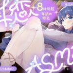 【耳舐めASMR8時間？】耳恋ASMR〜キミのお耳を気持よくしてあげる〜(雨音シャングリラ) [d_750722]