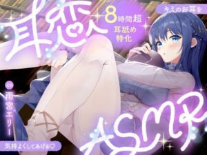 【耳舐めASMR8時間？】耳恋ASMR〜キミのお耳を気持よくしてあげる〜(雨音シャングリラ) [d_750722]