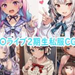 ホ〇ライブ2期生私服CG集(reddon) [d_750725]